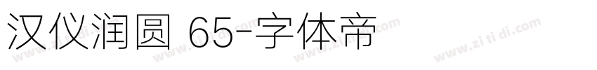 汉仪润圆 65字体转换
